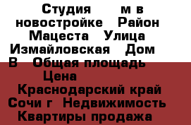 Студия 24,5 м в новостройке › Район ­ Мацеста › Улица ­ Измайловская › Дом ­ 59В › Общая площадь ­ 24 › Цена ­ 1 150 000 - Краснодарский край, Сочи г. Недвижимость » Квартиры продажа   